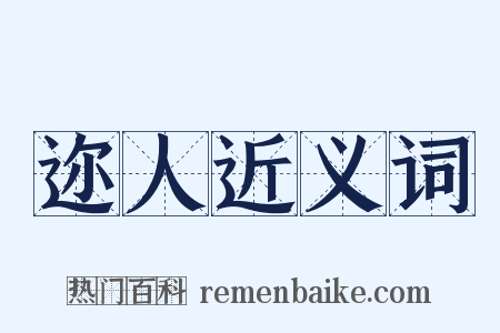 迩人近义词是什么意思的图片
